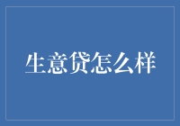 生意贷：适合小微企业的融资新选择