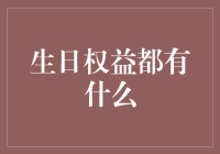 生日权益大盘点：享受专属的尊贵时刻