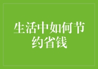 如何把省下的钱变成美味的蛋糕：省钱大作战