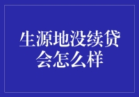 我的贷款没续上？别担心，咱们来聊聊这个！