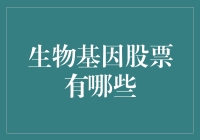 生物基因股票？别闹了，那些只是科幻电影里的情节！