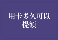 信用卡提额攻略：如何优雅地向银行要额度，而不被人嫌弃？