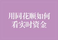 同花顺实时资金大揭秘：如何让你的钱包不再同花顺？