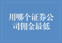 想省钱？小心被忽悠！揭秘低佣金陷阱