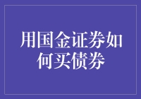 国金证券：债券投资，你也能成为债券大神！