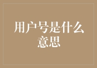 用户号是什么意思：互联网时代的数字身份标识