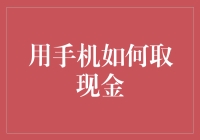 利用手机：实现便捷取现金的多途径方案