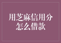 如何利用芝麻信用分进行借款：开启信用生活新时代