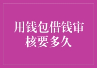 用钱包借钱审核要多久？别急，先看你的钱袋里装的是谁的钱