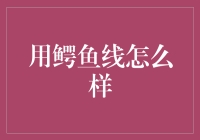 您的家电安全与高效：揭秘鳄鱼线的多重优势