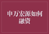 申万宏源怎么搞钱，都是有套路的！