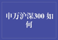 如何利用申万沪深300指数构建有效的投资策略