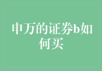 申万的证券B，如何用B字解锁财富密码？