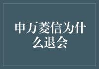 申万菱信为何退会？——探究背后的原因与影响