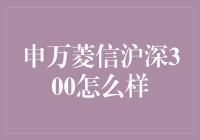 申万菱信沪深300：投资界的滑稽高手，带你笑看股市涨跌