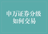 新手必看！一招教你玩转申万证券分级