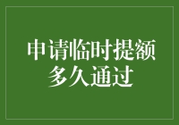 信用卡申请临时提额流程与通过时间解析