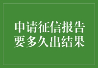 征信报告申请周期解析：如何更快获取您的信用记录