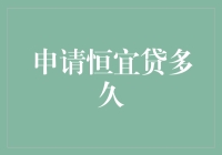 申请恒宜贷多久，我终于明白了恒心二字的真实含义