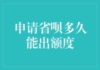 省呗新用户攻略：如何让额度来得快些，再快些