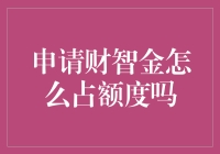 申请财智金：如何优雅地占住额度