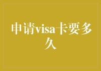 申请Visa卡到底要多久？揭秘信用卡办理时间表