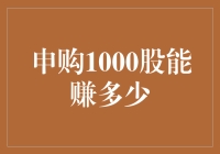 申购1000股能赚多少？——股票投资收益的深度解析