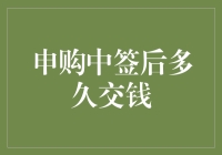 申购新股中签后多久需要交钱？：了解新股申购后的资金准备周期