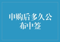 申购后多久公布中签？一次揭秘打新流程！