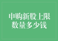 新股申购的上限到底有多少？我是不是还没达到投资大师的水平？