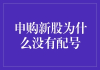 申购新股为什么没有配号？原来你被炒冷饭了！