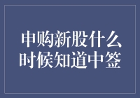 申购新股什么时候知道中签：新股申购全攻略