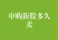 申购新股的投资者：耐心等待抑或是见好就收？