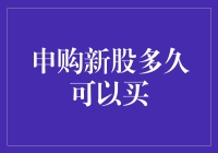 新股申购：等待也是一种投资？