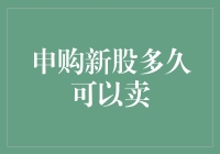 申购新股有多久的保质期？——揭秘新股上市后卖出时间表