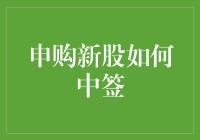 投资新手的中签秘籍：申购新股如何成功捡到大礼包？