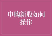 新股申购全攻略：投资者必看的深度解析