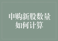 申购新股数量如何计算：全面解析新股申购策略与技巧