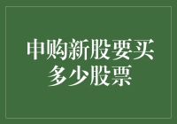 买啥新股啊？拿捏不准就别瞎折腾！