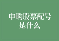 股市新手必看！申购股票配号到底是个啥？