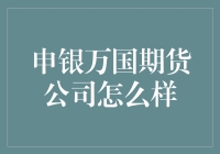 申银万国期货公司怎么样？恐龙级的生存还是闪耀的明星？