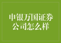 申银万国证券公司怎么样？快来看看证券界的老顽童