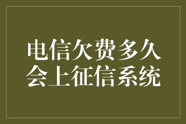 电信欠费多久会上征信系统