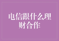 电信公司携手理财机构，共筑家庭财富新高地