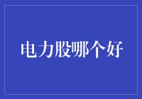 电力股投资指南：深度解析优质电力股的投资价值