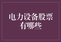 电力设备行业的热点股票分析与投资建议