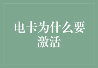 解析电卡激活机制：确保资源安全与高效利用