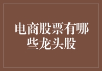 电商股票龙头股分析：关注行业变迁，把握投资机会