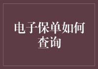 电子保单查询：从谜一样的存在到轻松掌握