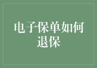 电子保单退保攻略：如何优雅地甩锅给保险公司